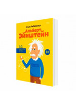 Альберт Эйнштейн