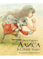 Алиса в Стране Чудес (илл. Р. Ингпена)