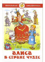 Алиса в Стране чудес