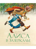 Алиса в Зазеркалье (илл. Р. Ингпена)