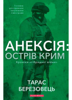 Анексія. Острів Крим. Хроніки гібридної війни