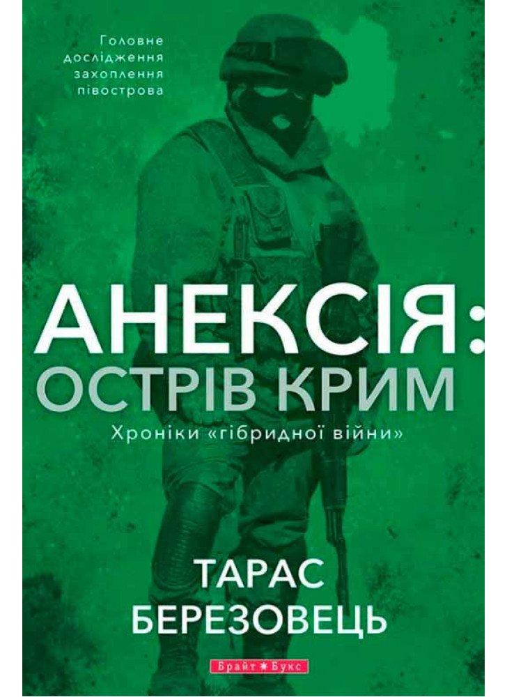 Анексія. Острів Крим. Хроніки гібридної війни