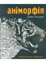 Аніморфія. Розмальовка-антистрес