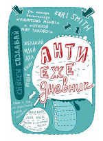 Антиежедневник