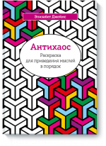 Антихаос. Раскраска для приведения мыслей в порядок