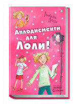 Аплодисменти для Лоли (Усі пригоди Лоли)