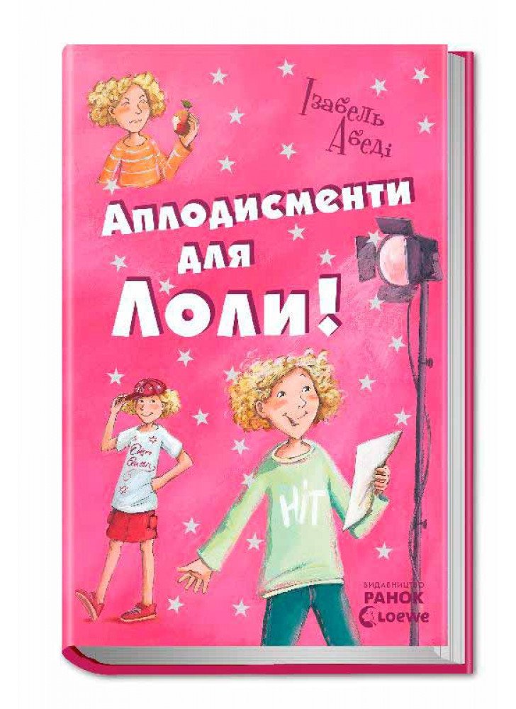Аплодисменти для Лоли (Усі пригоди Лоли)