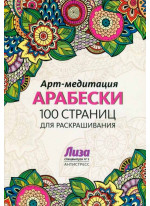 Арт-медитация. Арабески. 100 страниц для раскрашивания