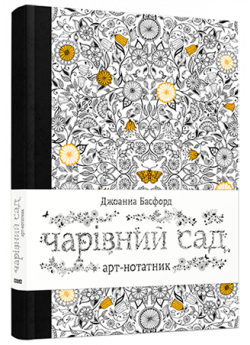 Арт-нотатник «Чарівний сад»