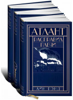 Атлант расправил плечи. В трех книгах. Подарочное издание в кожаном переплете