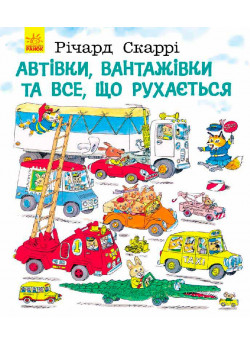 Автівки, вантажівки та все, що рухається