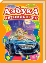 Азбука автомобилей