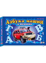 Азбука машин и техники