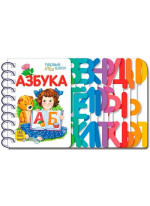 Азбука. Первые шаги