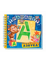 Азбука (Трафарет)