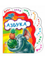 Азбука (Любимая книжка)