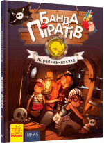 Банда Піратів. Корабель-привид