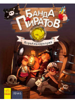 Банда Пиратов. Корабль-призрак