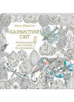 Барвистий світ. Розмальовка для спокою та натхнення