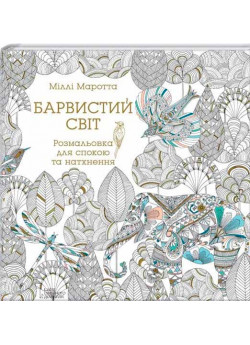 Барвистий світ. Розмальовка для спокою та натхнення