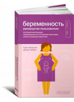 Беременность. Руководство пользователя. Основная информация