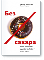 Без сахара. Научно обоснованная и проверенная программа избавления от сладкого в своем рационе