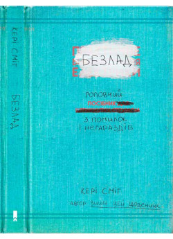 Безлад