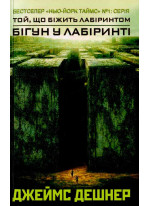 Бігун у Лабіринті (Книга 1)