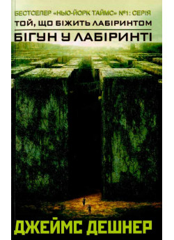 Бігун у Лабіринті (Книга 1)