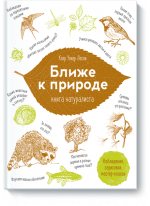 Ближе к природе. Книга натуралиста