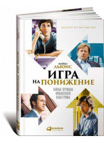 Игра на понижение. Тайные пружины финансовой катастрофы