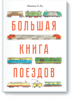 Большая книга поездов