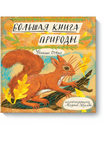 Большая книга природы