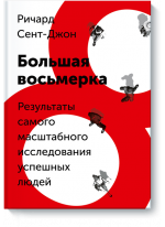 Большая восьмерка. Результаты самого масштабного исследования успешных людей