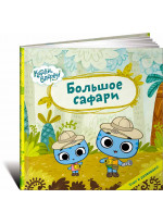 Большое сафари