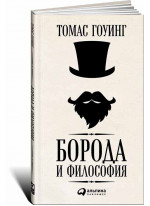Борода и философия