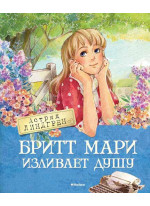 Бритт Мари изливает душу