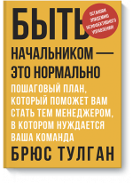 Быть начальником - это нормально. Пошаговый план, который поможет вам стать тем менеджером, в котором нуждается ваша команда