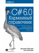 C# 6.0. Карманный справочник