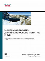 Центры обработки данных на основе политик и ACI. Структура, концепции и методология