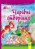 Чарівні створіння (WINX)