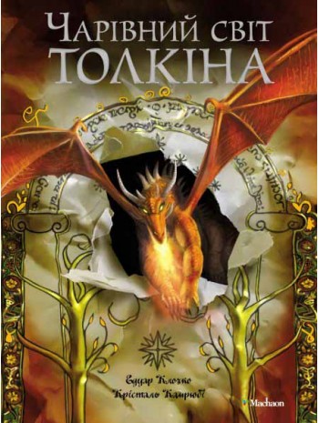 Чарівний світ Толкіна книга купить