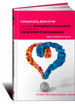 Чего не знает женщина о мужчинах и что должен знать мужчина о женщинах. Наука семейного счастья