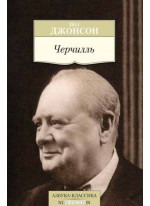 Черчилль