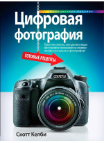 Цифровая фотография. Готовые рецепты