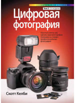 Цифровая фотография. Том 2