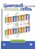 Цифровая связь. Теоретические основы и практическое применение