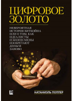 Цифровое Золото. Невероятная история Биткойна или о том, как идеалисты и бизнесмены изобретают деньги