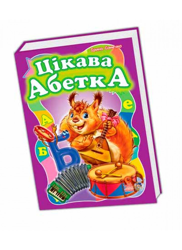 Цікава абетка, велика (Моя перша абетка)