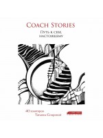 Coach stories. Путь к себе, настоящему